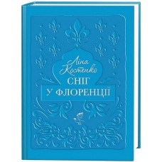 Сніг у Флоренції - Ліна Костенко