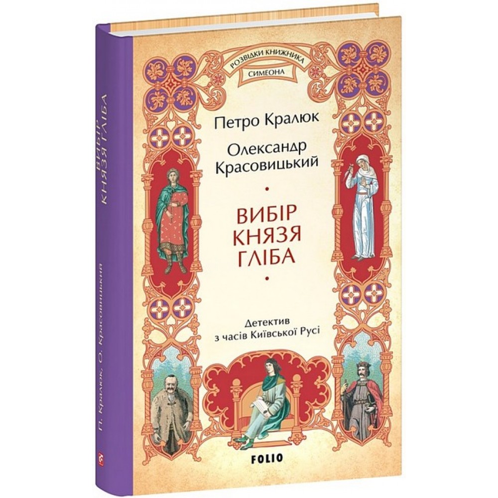 Вибір князя Гліба (цикл «Розвідки книжника Симеона».кн.3) - Петро Кралюк, Олександр Красовицький