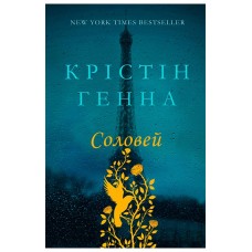 Соловей укр - Ханна