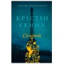 Соловей укр - Ханна