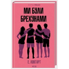 Ми були брехунами - Е. Локгарт