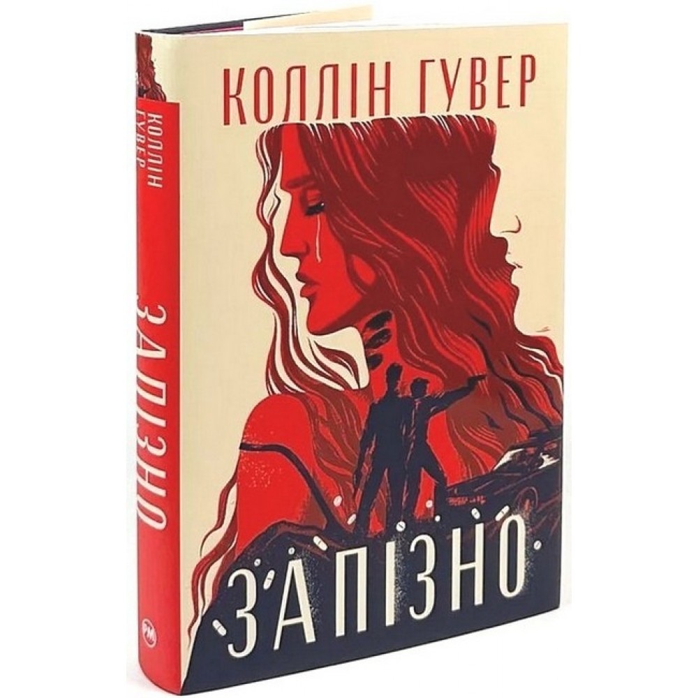 За пізно - Гувер (9786178426965)