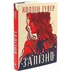 За пізно - Гувер (9786178426965)
