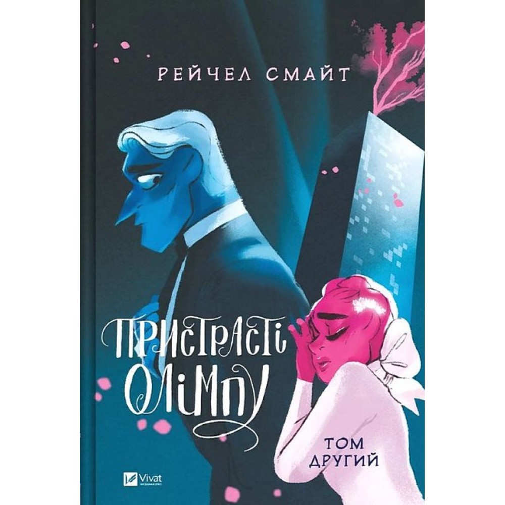 Пристрасті Олімпу. Том 2 – Рейчел Смайт