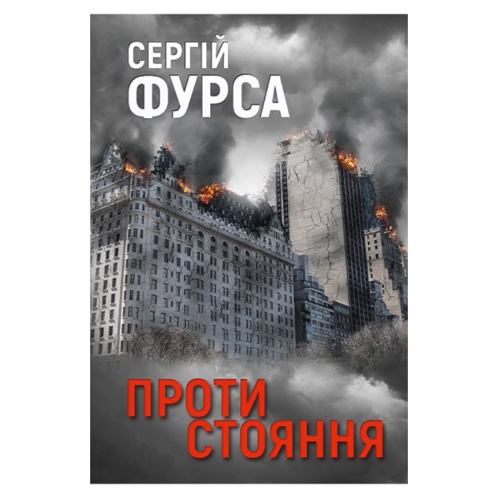Протистояння – Сергій Фурса