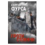 Протистояння – Сергій Фурса