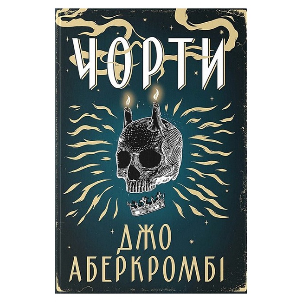 Чорти – Аберкромбі