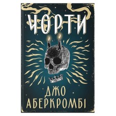 Чорти – Аберкромбі