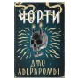 Чорти – Аберкромбі