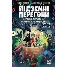 Підземні перегони. Рівень перший: перевірка на міцність - Кіран Ларвуд