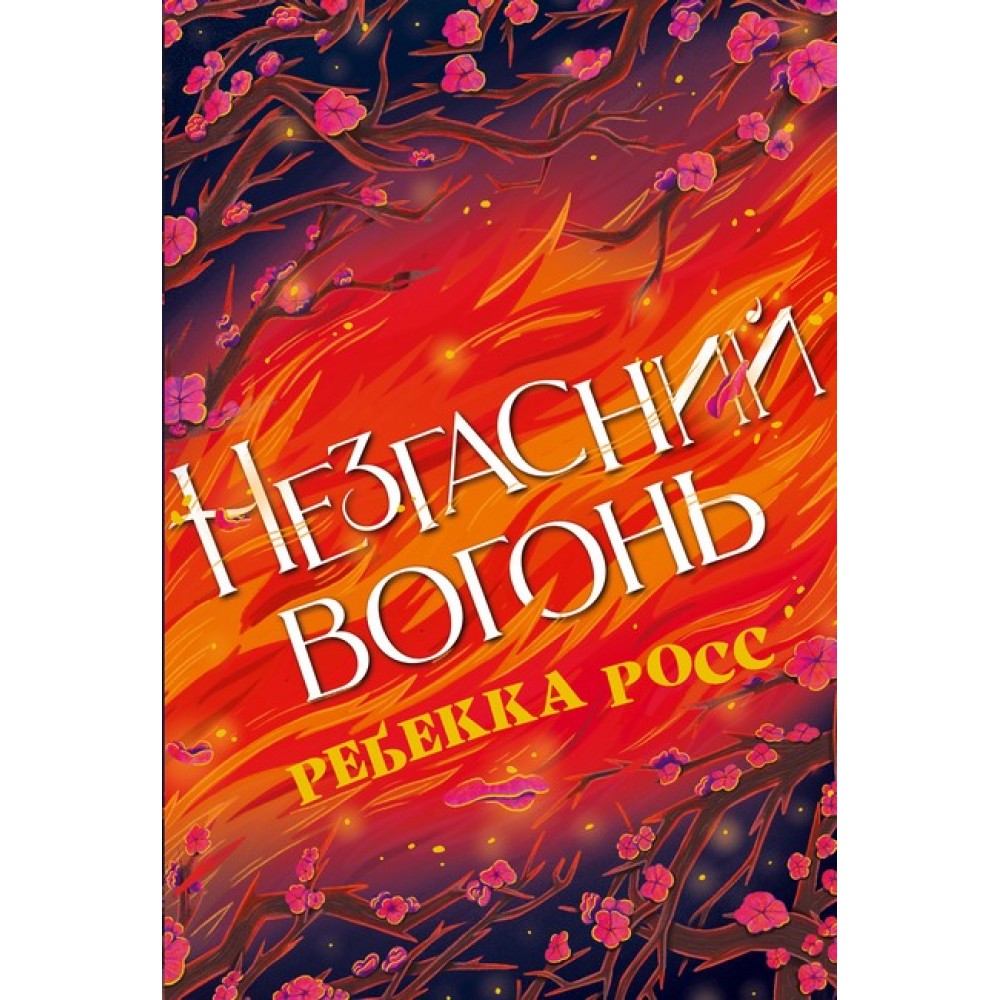 Незгасний вогонь. Елементалі Кадансу. Книга 2 – Ребекка Росс