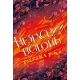 Незгасний вогонь. Елементалі Кадансу. Книга 2 – Ребекка Росс