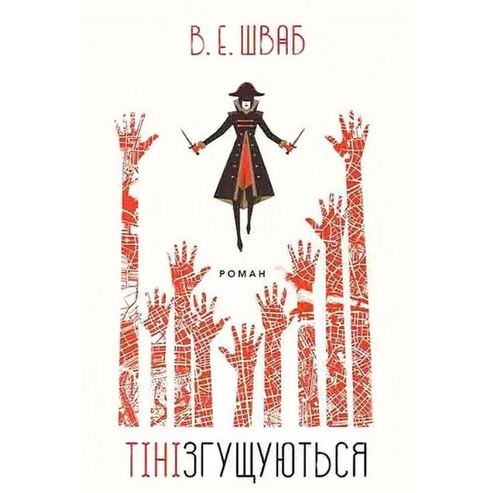 Тіні згущуються. Кольори магії. Книга 2 – Вікторія Шваб