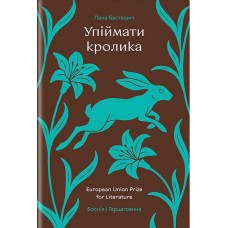 Упіймати кролика – Басташич