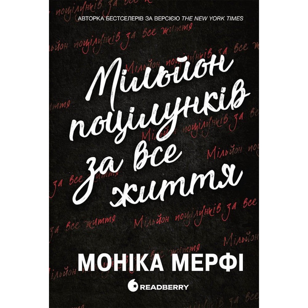 Мільйон поцілунків за все життя - Моніка Мерфі