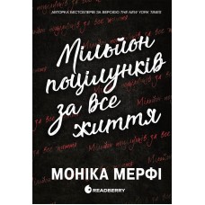 Мільйон поцілунків за все життя - Моніка Мерфі