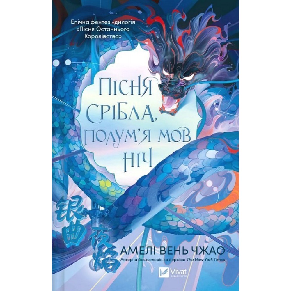 Пісня срібла, полум'я мов ніч (з кольоровим зрізом) - Амелі Вень Чжао