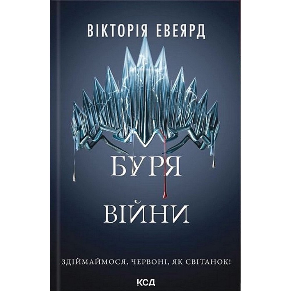 Буря війни. Червона королева. Книга 4 – Вікторія Евеярд
