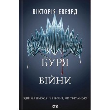 Буря війни. Червона королева. Книга 4 – Вікторія Евеярд
