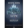 Буря війни. Червона королева. Книга 4 – Вікторія Евеярд