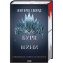 Буря війни. Червона королева. Книга 4 – Вікторія Евеярд