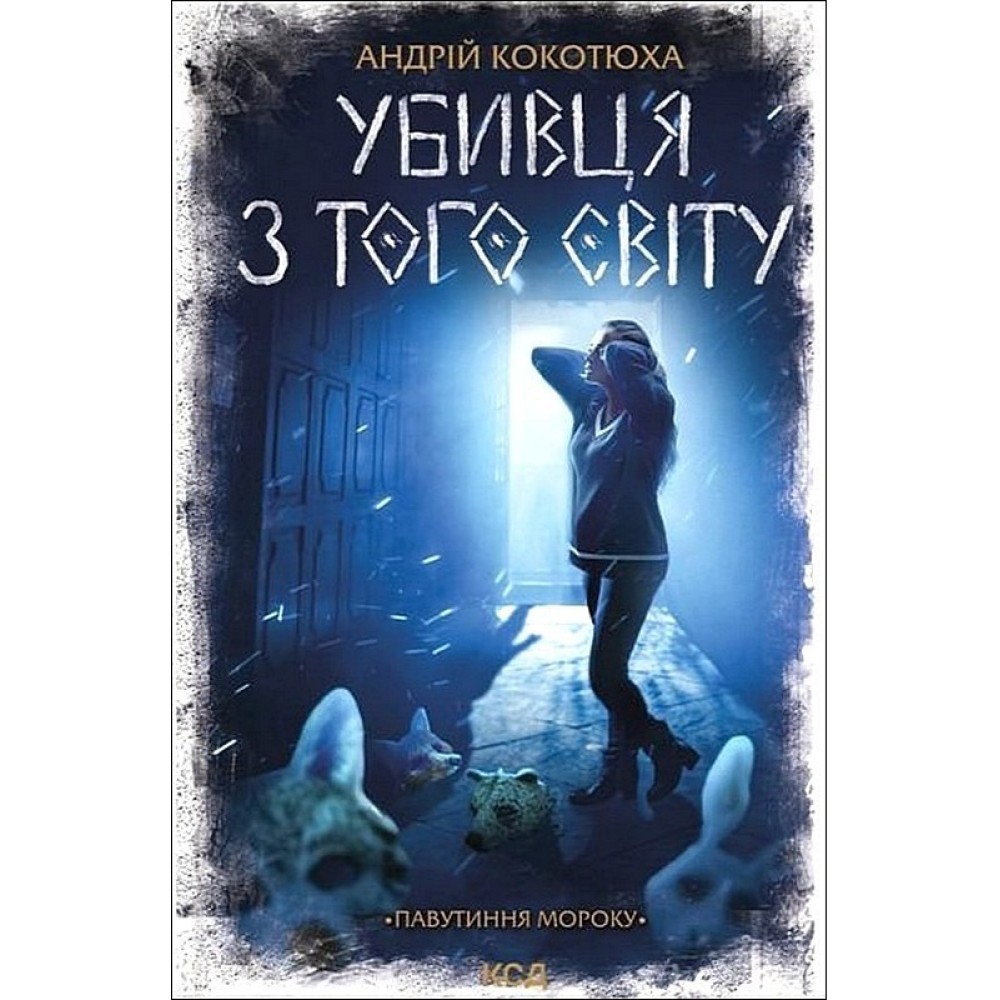 Убивця з того світу. Павутиння мороку. Книга 5 – Андрій Кокотюха