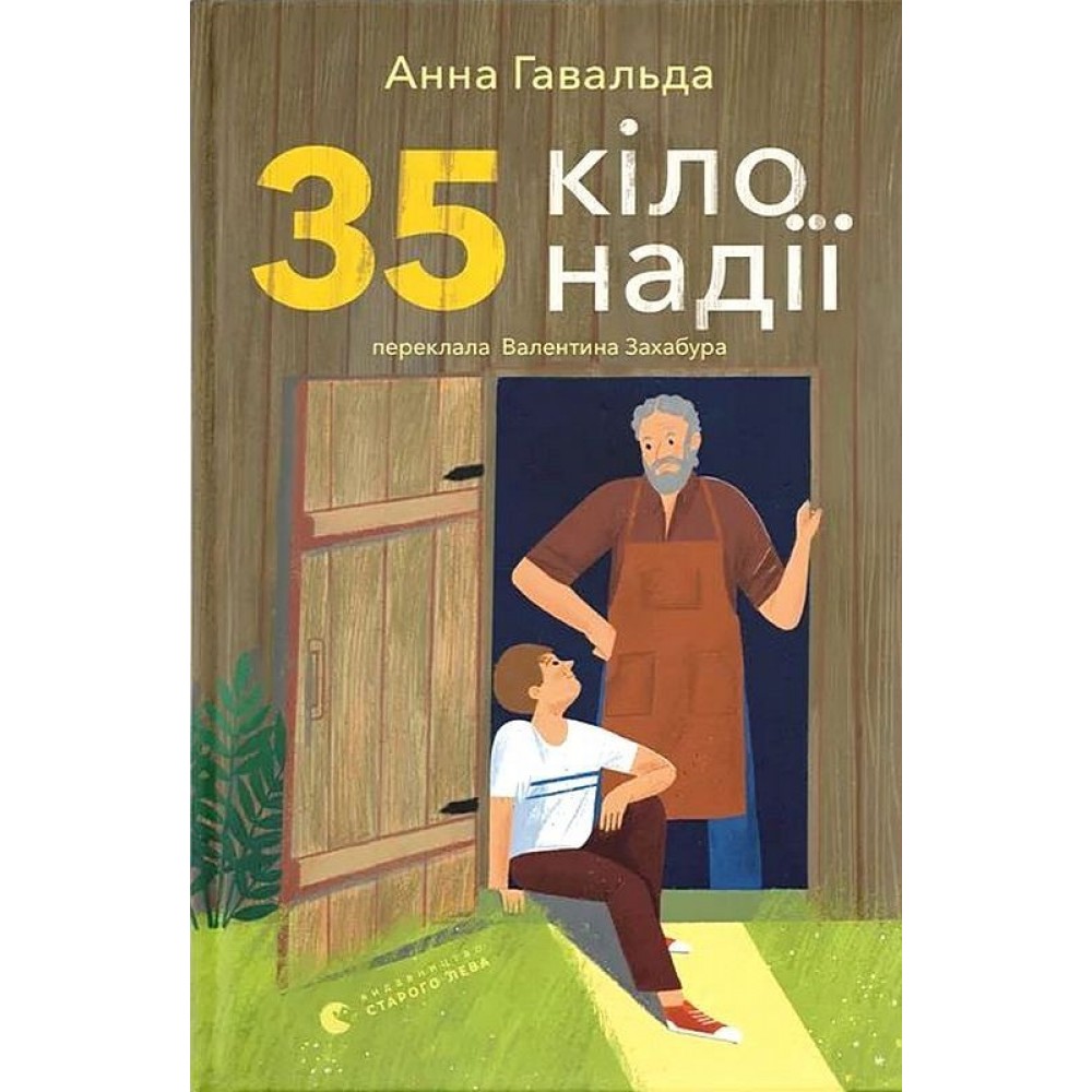 35 кіло надії – Анна Гавальда