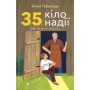 35 кіло надії – Анна Гавальда
