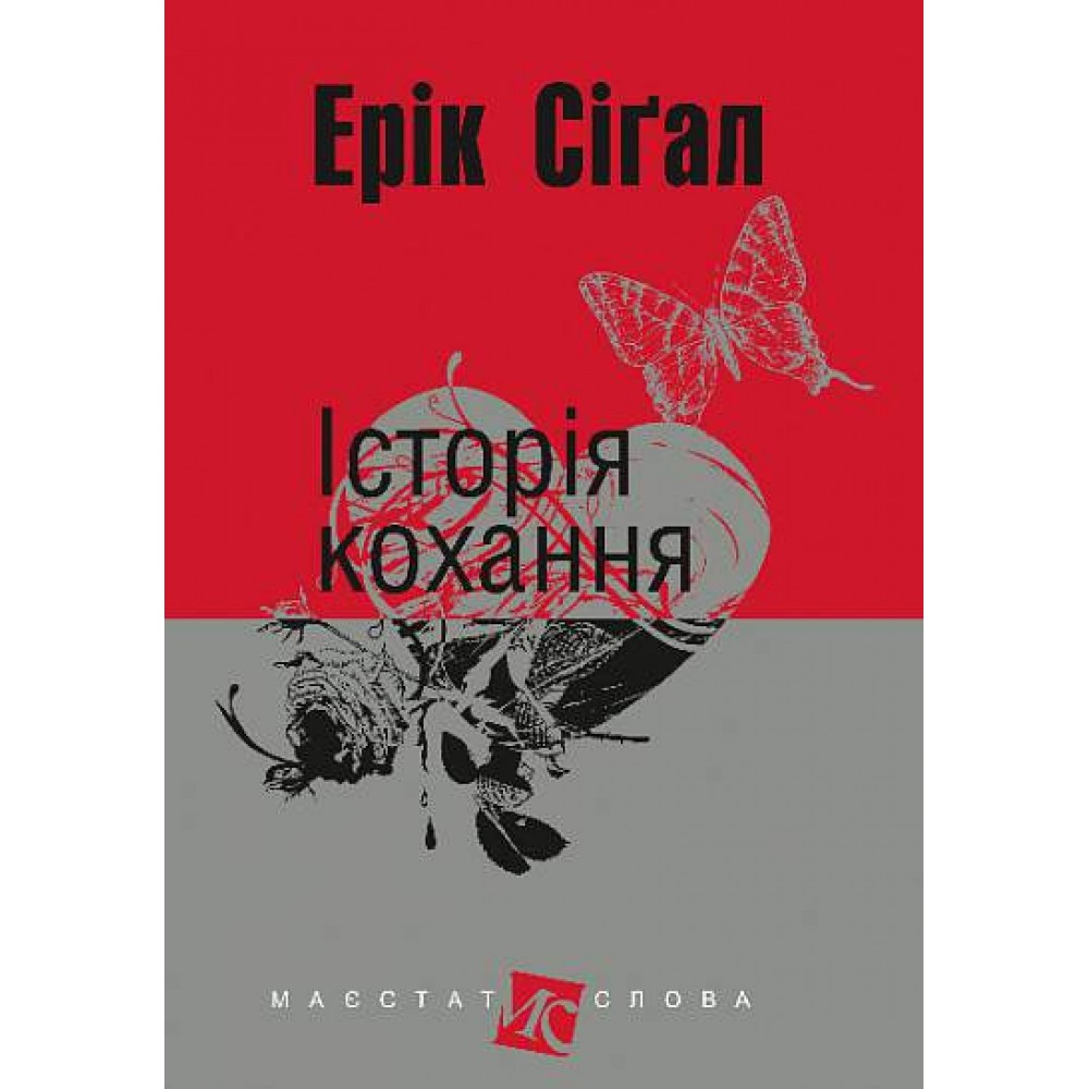 Історія кохання - Сіґал (9789661044912)
