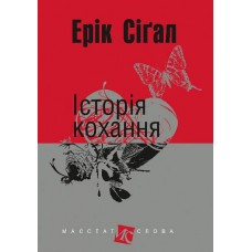 Історія кохання - Сіґал (9789661044912)