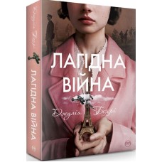 Лагідна війна - Джулія Беррі