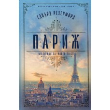 Париж - Едвард Резерфорд