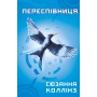 Голодні ігри. Книга 3. Переспівниця - Сюзанна Коллінз