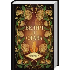 Провісник. Велич і слава. Книга 3 - Арментраут