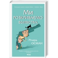Ми розкриваємо вбивства. Книга 1 - Річард Осман
