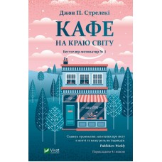 Кафе на краю світу - Джон П. Стрелекі