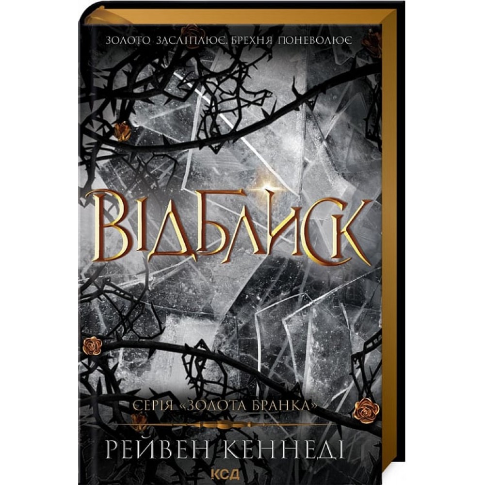 Відблиск. Книга 2 - Рейвен Кеннеді