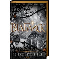Відблиск. Книга 2 - Рейвен Кеннеді