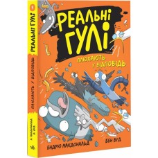 Реальні гулі плюхають у відповідь. Книга 4 - Ендрю Макдональд, Бен Вуд