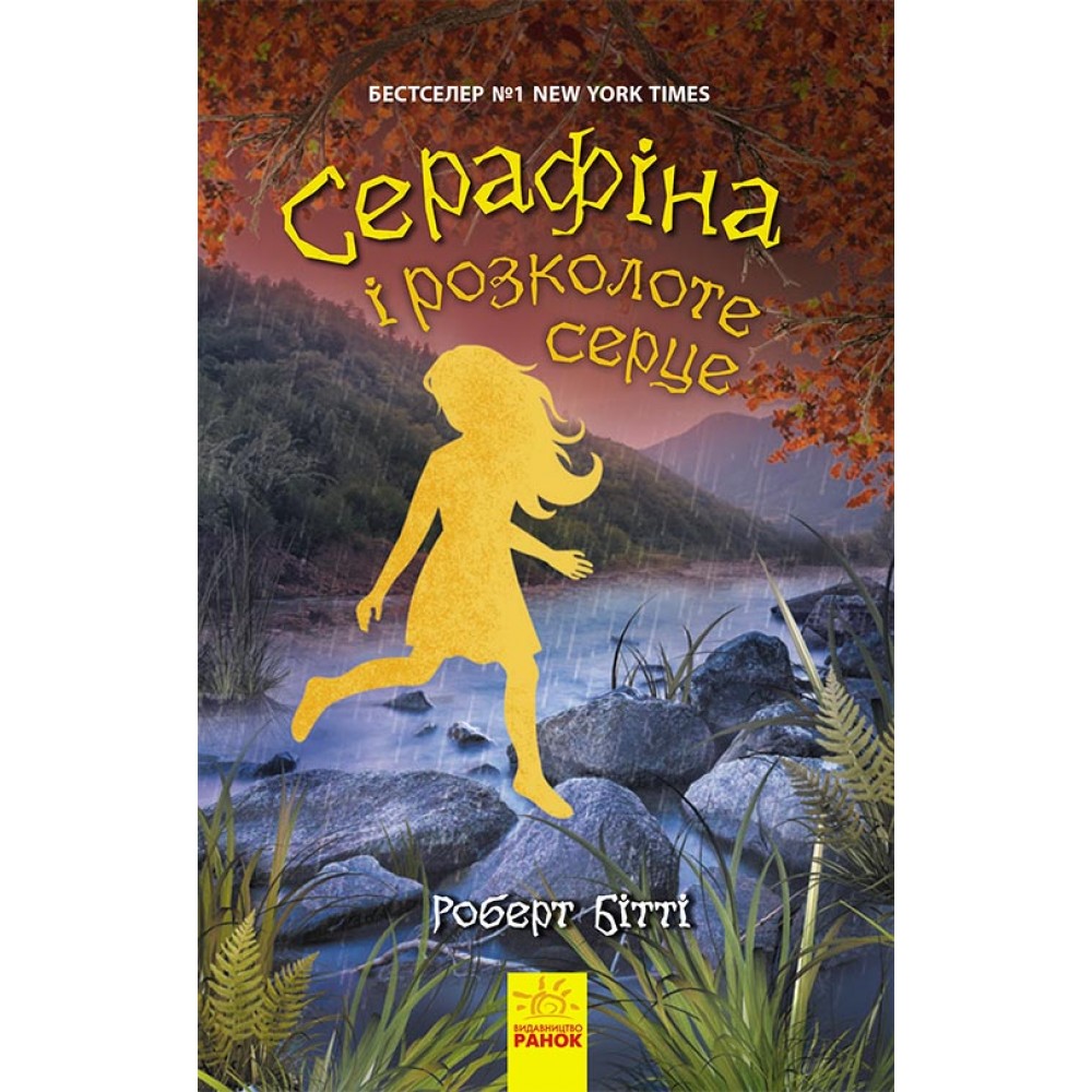 Cерафіна і розколоте серце. Книга 3 - Роберт Бітті