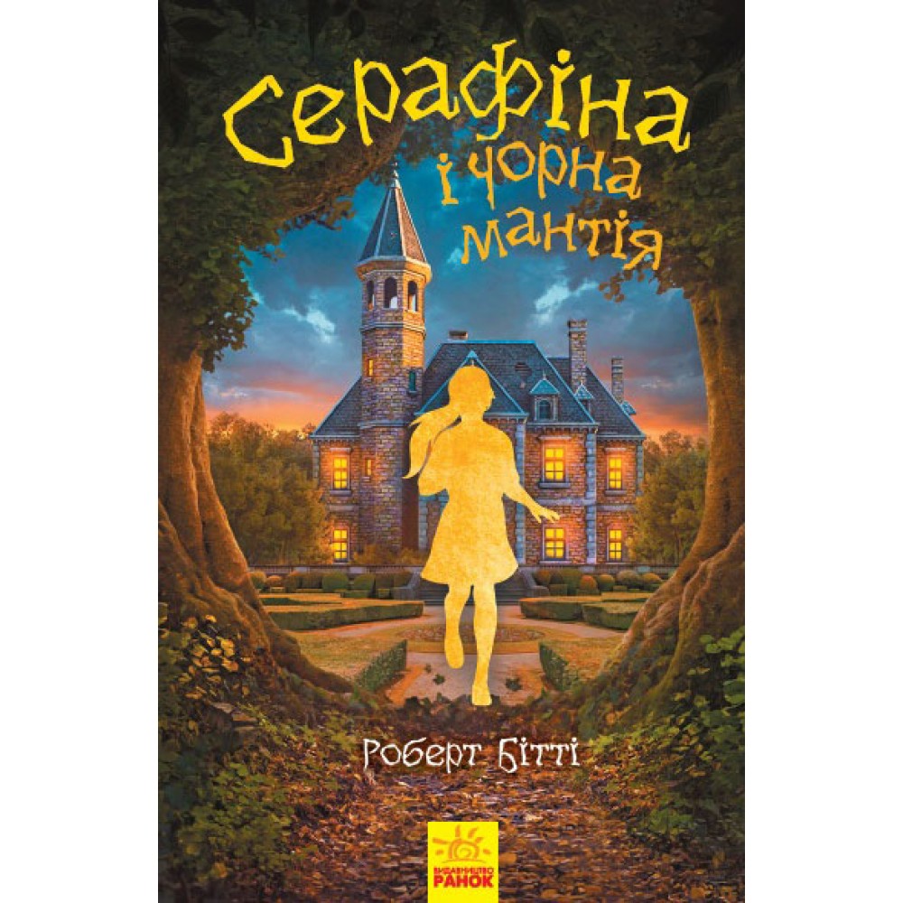 Cерафіна і Чорна мантія. Книга 1 - Роберт Бітті