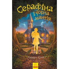 Cерафіна і Чорна мантія. Книга 1 - Роберт Бітті