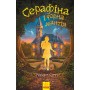 Cерафіна і Чорна мантія. Книга 1 - Роберт Бітті