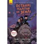 Останні підлітки на Землі і Король Жахів. Книга 3 - Макс Брелльє