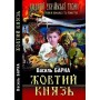 Жовтий князь - Василь Барка