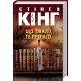 Що впало, те пропало - Стівен Кінг