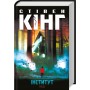 Інститут- Стівен Кінг