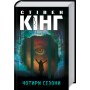 Чотири сезони - Стівен Кінг
