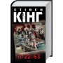11/22/63 - Стівен Кінг