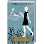 Село не люди. Добити свідка - Люко Дашвар